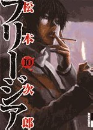 Amazon.co.jp: フリージア 12 (IKKI COMIX) : 松本 次郎: 本